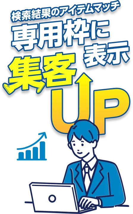 検索結果のアイテムマッチ 専用枠に表示 集客UP